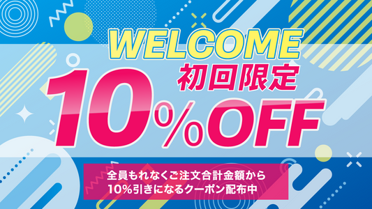 ウェルカムクーポン配布中!